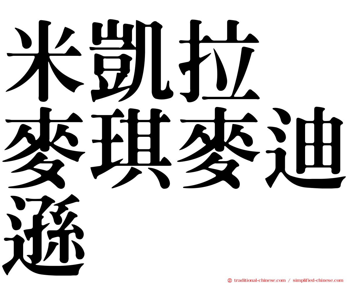 米凱拉　麥琪麥迪遜